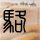 神奇女侠