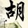 花千骨